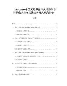 2025-2030中國(guó)天然甲基環(huán)戊烯醇酮市場(chǎng)深度調(diào)查與發(fā)展趨勢(shì)研究研究報(bào)告