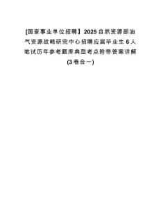 [國(guó)家事業(yè)單位招聘】2025自然資源部油氣資源戰(zhàn)略研究中心招聘應(yīng)屆畢業(yè)生6人筆試歷年參考題庫(kù)典型考點(diǎn)附帶答案詳解(3卷合一)