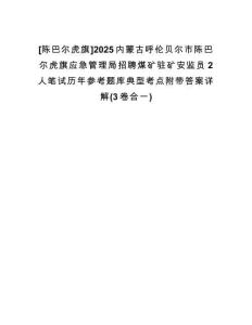 [陳巴爾虎旗]2025內(nèi)蒙古呼倫貝爾市陳巴爾虎旗應急管理局招聘煤礦駐礦安監(jiān)員2人筆試歷年參考題庫典型考點附帶答案詳解(3卷合一)