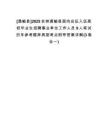 [通榆縣]2025吉林通榆縣面向應征入伍高校畢業(yè)生招聘事業(yè)單位工作人員9人筆試歷年參考題庫典型考點附帶答案詳解(3卷合一)