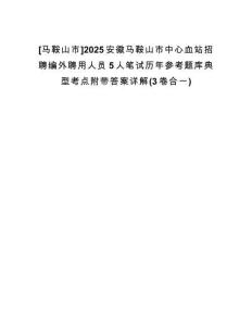 [馬鞍山市]2025安徽馬鞍山市中心血站招聘編外聘用人員5人筆試歷年參考題庫典型考點附帶答案詳解(3卷合一)