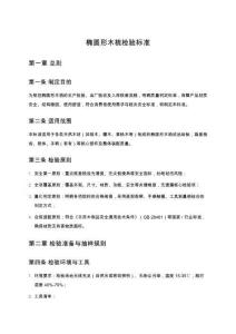 橢圓形木梳檢驗(yàn)標(biāo)準(zhǔn)