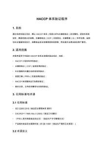 HACCP體系驗(yàn)證程序