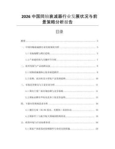 2026中國同軸衰減器行業(yè)發(fā)展?fàn)顩r與前景策略分析報(bào)告