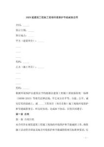 2025版建筑工程施工現(xiàn)場環(huán)境保護節(jié)能減排合同