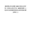 [國(guó)家事業(yè)單位招聘】2025中國(guó)農(nóng)業(yè)科學(xué)院《中國(guó)農(nóng)業(yè)綜合開(kāi)發(fā)》編輯部招聘1人筆試歷年參考題庫(kù)典型考點(diǎn)附帶答案詳解(3卷合一)