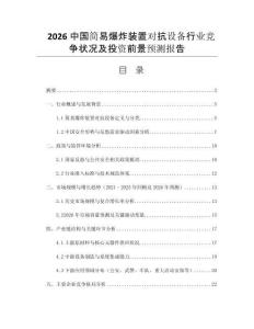 2026中國(guó)簡(jiǎn)易爆炸裝置對(duì)抗設(shè)備行業(yè)競(jìng)爭(zhēng)狀況及投資前景預(yù)測(cè)報(bào)告