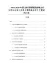 2025-2030中國注射用醋酸西曲瑞克行業市場現狀分析及競爭格局與投資發展研究報告