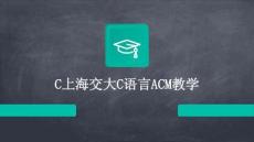 C上海交大C語言ACM教學