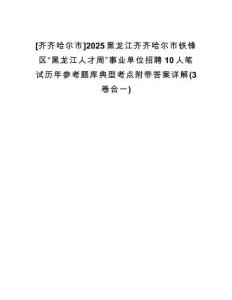 [齊齊哈爾市]2025黑龍江齊齊哈爾市鐵鋒區(qū)“黑龍江人才周”事業(yè)單位招聘10人筆試歷年參考題庫(kù)典型考點(diǎn)附帶答案詳解(3卷合一)
