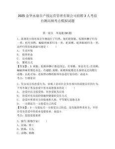 2025金華永康市產(chǎn)投運(yùn)營管理有限公司招聘3人考前自測高頻考點模擬試題附答案詳解（考試直接用）