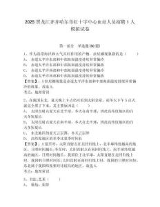 2025黑龍江齊齊哈爾市紅十字中心血站人員招聘1人模擬試卷及答案詳解（新）