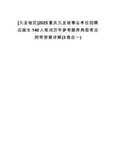 [九龍坡區(qū)]2025重慶九龍坡事業(yè)單位招聘應(yīng)屆生140人筆試歷年參考題庫(kù)典型考點(diǎn)附帶答案詳解(3卷合一)