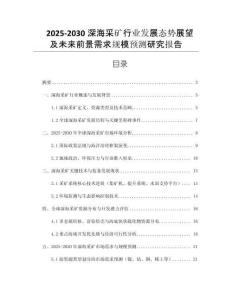 2025-2030深海采礦行業(yè)發(fā)展態(tài)勢(shì)展望及未來(lái)前景需求規(guī)模預(yù)測(cè)研究報(bào)告