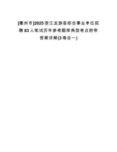 [衢州市]2025浙江龍游縣綜合事業(yè)單位招聘83人筆試歷年參考題庫(kù)典型考點(diǎn)附帶答案詳解(3卷合一)