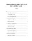 2025-2030中國(guó)封口包裝機(jī)行業(yè)競(jìng)爭(zhēng)分析及發(fā)展前景研究報(bào)告