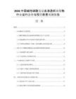 2026中國堿性碳酸氫鹽血液透析濃縮物行業(yè)運行態(tài)勢與投資前景預測報告
