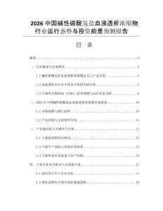 2026中國堿性碳酸氫鹽血液透析濃縮物行業(yè)運行態(tài)勢與投資前景預測報告