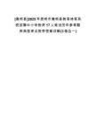 [嵩明縣]2025年昆明市嵩明縣教育體育系統(tǒng)招聘中小學教師17人筆試歷年參考題庫典型考點附帶答案詳解(3卷合一)
