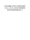 [蘇州市]2025江蘇蘇州大學(xué)招聘專職輔導(dǎo)員15人（第二批）筆試歷年參考題庫(kù)典型考點(diǎn)附帶答案詳解(3卷合一)