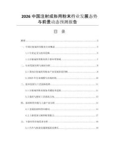 2026中國(guó)注射成形用粉末行業(yè)發(fā)展態(tài)勢(shì)與前景動(dòng)態(tài)預(yù)測(cè)報(bào)告