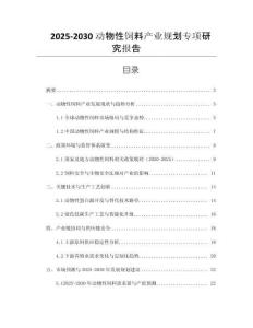 2025-2030動(dòng)物性飼料產(chǎn)業(yè)規(guī)劃專(zhuān)項(xiàng)研究報(bào)告
