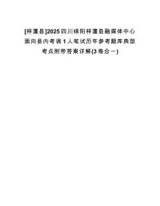 [梓潼縣]2025四川綿陽(yáng)梓潼縣融媒體中心面向縣內(nèi)考調(diào)1人筆試歷年參考題庫(kù)典型考點(diǎn)附帶答案詳解(3卷合一)