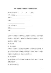 2025版農(nóng)家散養(yǎng)雞蛋大宗采購(gòu)質(zhì)量保障合同