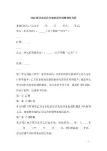 2025版化妝品店化妝部承包銷售服務(wù)合同