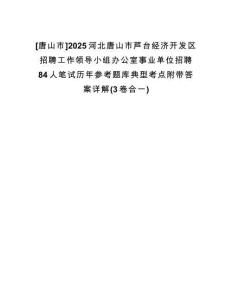 [唐山市]2025河北唐山市蘆臺經(jīng)濟開發(fā)區(qū)招聘工作領導小組辦公室事業(yè)單位招聘84人筆試歷年參考題庫典型考點附帶答案詳解(3卷合一)