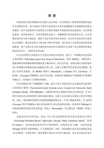 無監(jiān)督單目深度估計及其VSLAM應(yīng)用的研究