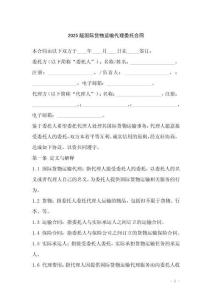 2025版國際貨物運(yùn)輸代理委托合同