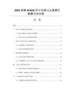 2026全球SCADA行業(yè)現(xiàn)狀動(dòng)態(tài)及投資前景預(yù)測(cè)報(bào)告