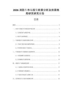 2026消防車市場(chǎng)投資前景分析及供需格局研究研究報(bào)告