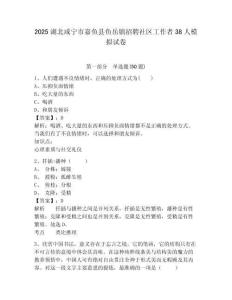 2025湖北咸寧市嘉魚縣魚岳鎮(zhèn)招聘社區(qū)工作者38人模擬試卷含答案詳解