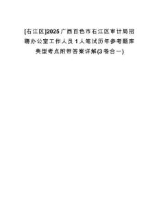 [右江區(qū)]2025廣西百色市右江區(qū)審計(jì)局招聘辦公室工作人員1人筆試歷年參考題庫(kù)典型考點(diǎn)附帶答案詳解(3卷合一)