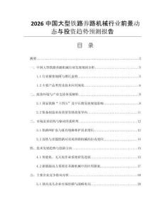 2026中國(guó)大型鐵路養(yǎng)路機(jī)械行業(yè)前景動(dòng)態(tài)與投資趨勢(shì)預(yù)測(cè)報(bào)告