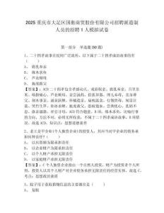 2025重慶市大足區(qū)國(guó)衡商貿(mào)股份有限公司招聘派遣制人員的招聘1人模擬試卷及答案詳解（奪冠）