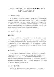 《讓自然生態(tài)美景永駐人間》教學設計-2025-2026學年小學道德與法治高年級學生讀本