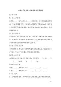 二零二五年度無人機航拍服務(wù)合同細(xì)則