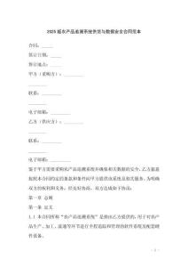 2025版農(nóng)產(chǎn)品追溯系統(tǒng)供貨與數(shù)據(jù)安全合同范本