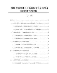 2026中國立體藍牙耳塞行業(yè)競爭態(tài)勢與營銷前景預(yù)測報告