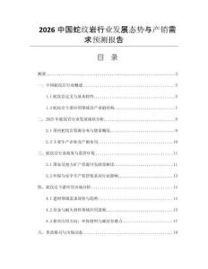 2026中國(guó)蛇紋巖行業(yè)發(fā)展態(tài)勢(shì)與產(chǎn)銷(xiāo)需求預(yù)測(cè)報(bào)告