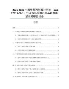 2025-2030中國甲基丙烯酸羥丙酯（CAS-27813-02-1）行業(yè)市場發(fā)展趨勢與前景展望戰(zhàn)略研究報告