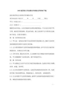 2025版勞務(wù)公司掛靠合作服務(wù)合同樣本下載