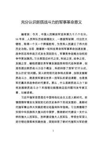 充分認識新質戰斗力的軍事革命意義