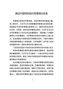 建設(shè)中國(guó)特色現(xiàn)代軍事理論體系