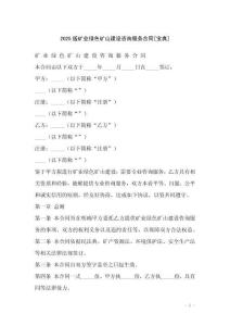 2025版礦業(yè)綠色礦山建設(shè)咨詢服務(wù)合同[寶典]