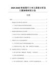 2025-2030粉底霜行業(yè)市場(chǎng)深度分析及發(fā)展策略研究報(bào)告