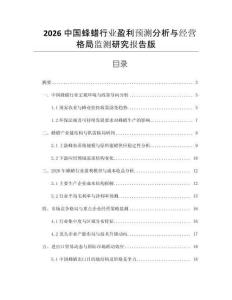 2026中國蜂蠟行業(yè)盈利預(yù)測分析與經(jīng)營格局監(jiān)測研究報告版